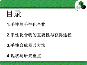 不对称合成.ppt