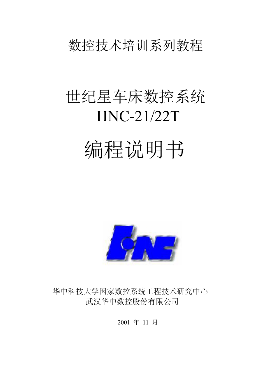 工程科技华中世纪星车床数控系统HNC21T编程说明书.doc_第1页