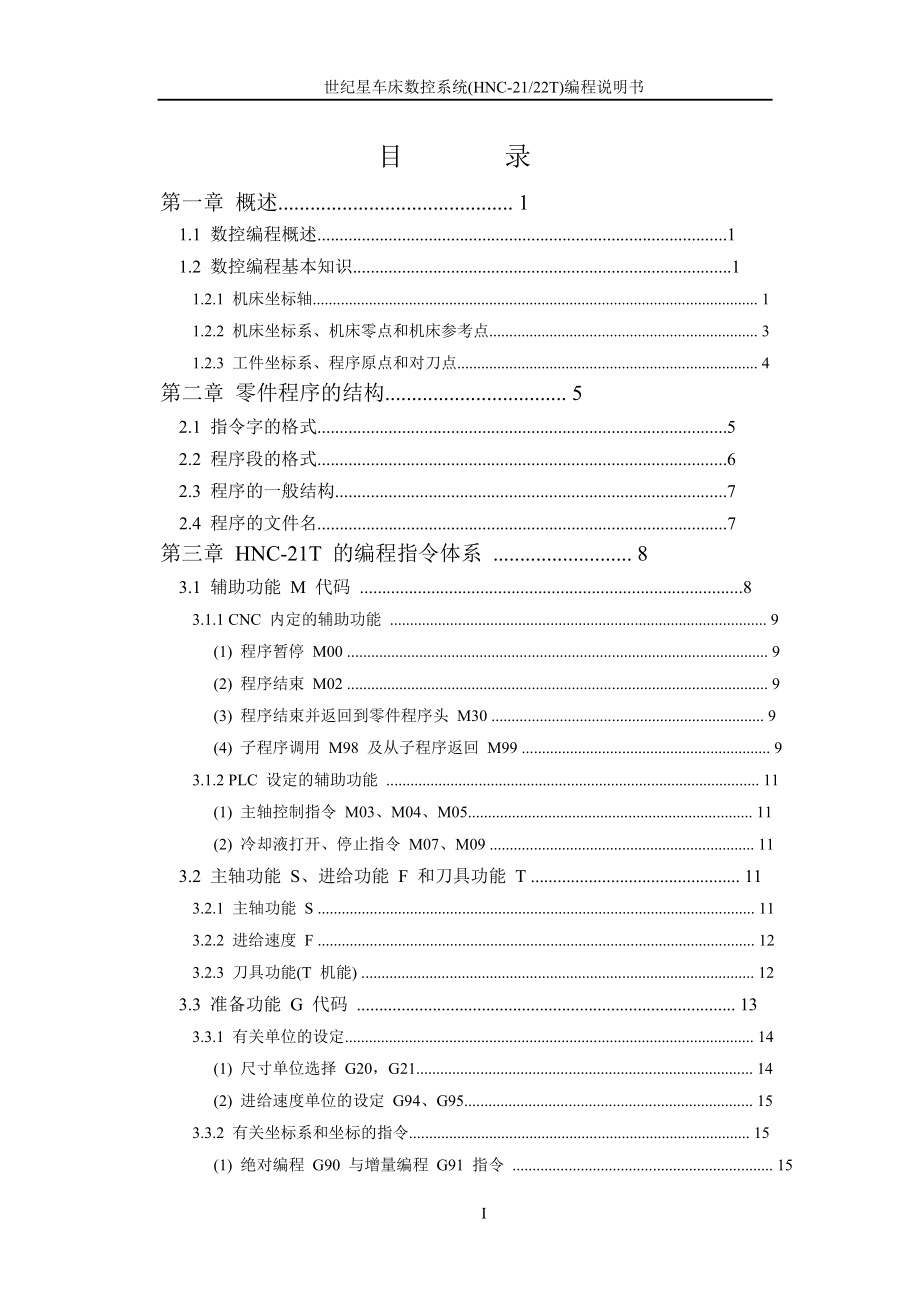 工程科技华中世纪星车床数控系统HNC21T编程说明书.doc_第3页