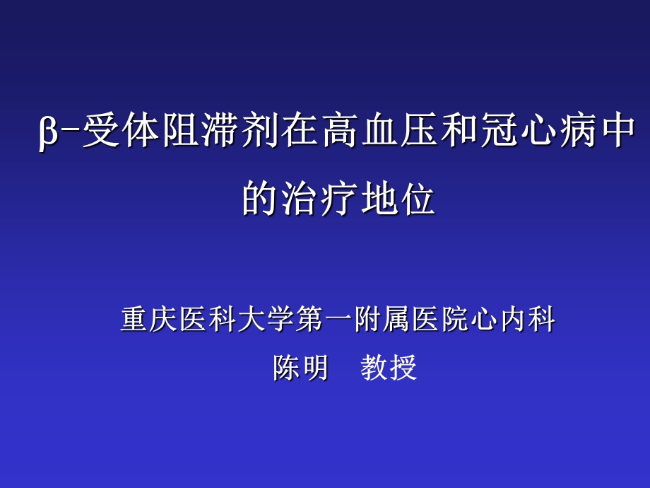 B受体阻滞剂在高血压和冠心病中的治疗地位ppt课件.ppt_第1页