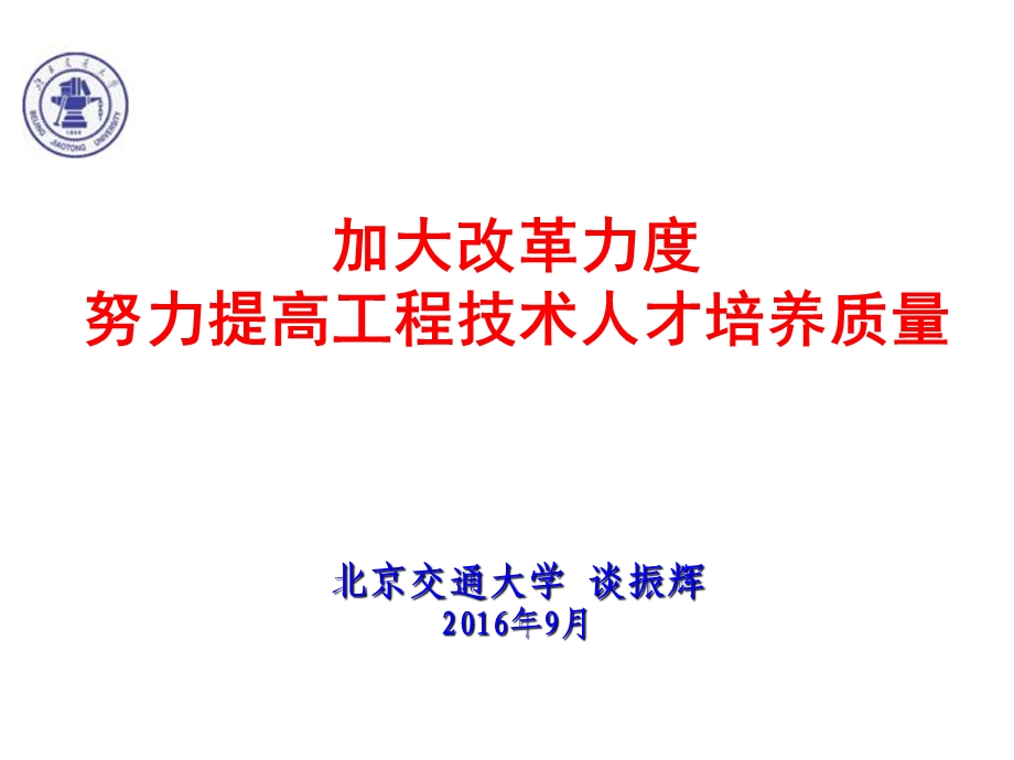 加大改革力度努力提高工程技术人才培养质量课件.ppt_第1页