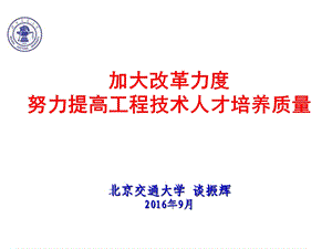 加大改革力度努力提高工程技术人才培养质量课件.ppt