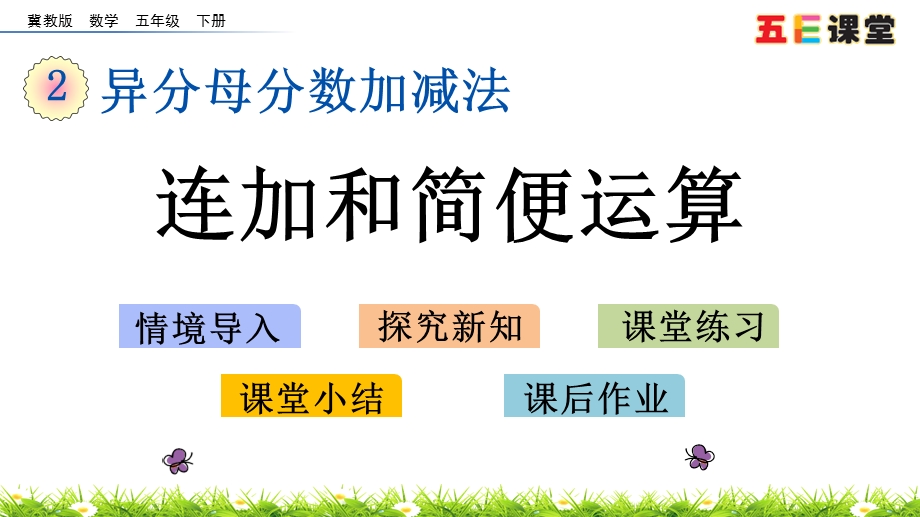 2020春冀教版数学五年级下册-2.8-连加和简便运算课件.pptx_第1页