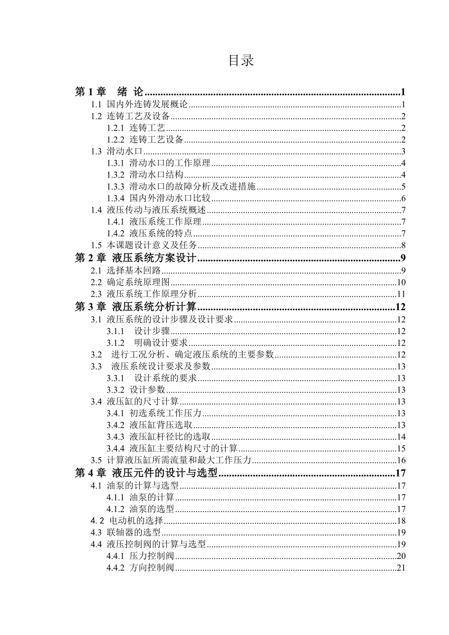 连铸钢包滑动水口液压系统设计毕业设计(论文)说明书.doc_第3页