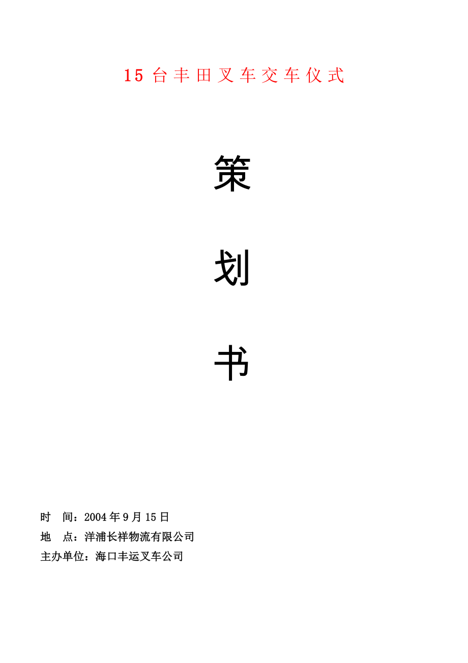 丰田叉车交车仪式策划案.doc_第1页