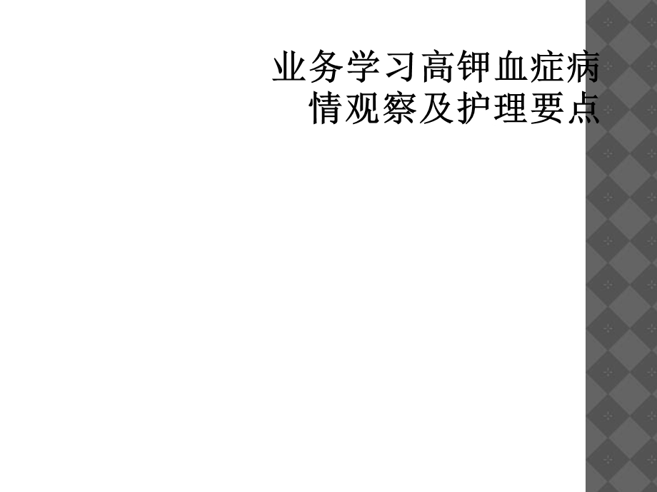 业务学习高钾血症病情观察及护理要点课件.ppt_第1页