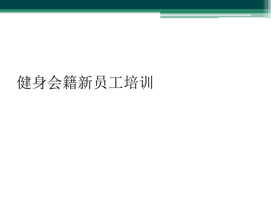 健身会籍新员工培训课件.ppt_第1页