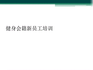 健身会籍新员工培训课件.ppt