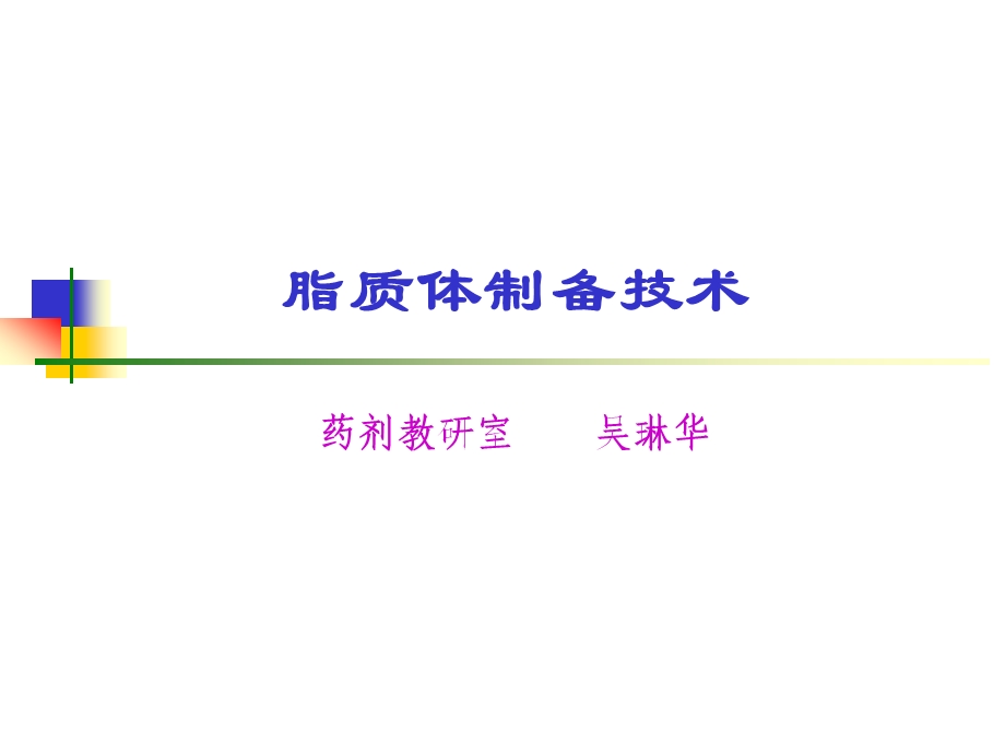 脂质体ppt课件.ppt_第1页