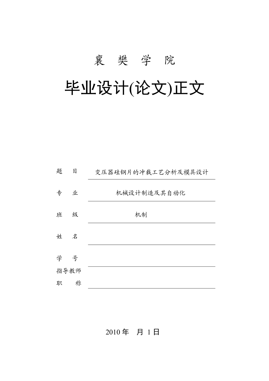 变压器硅钢片的冲裁工艺分析及模具设计.doc_第1页