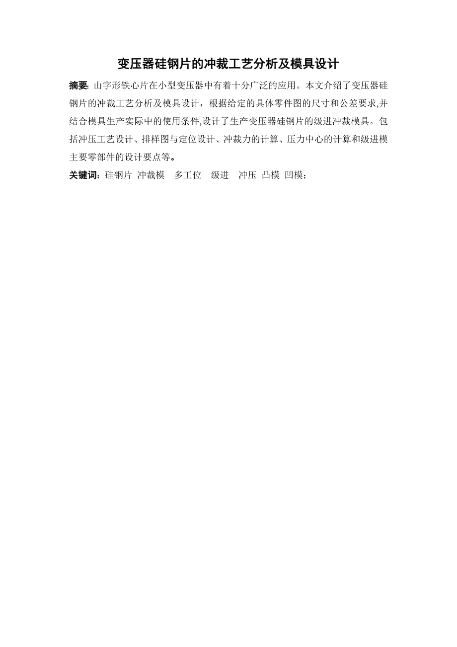 变压器硅钢片的冲裁工艺分析及模具设计.doc_第2页