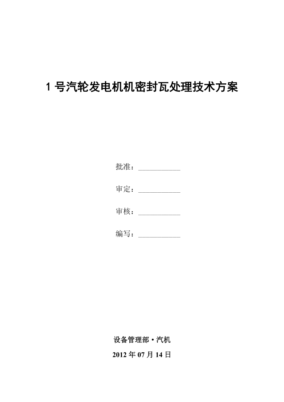 1号汽轮发电机密封瓦处理技术方案00000.doc_第1页