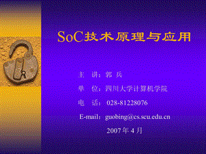 SOCppt课件第四章 IP核的设计选择与验证.ppt