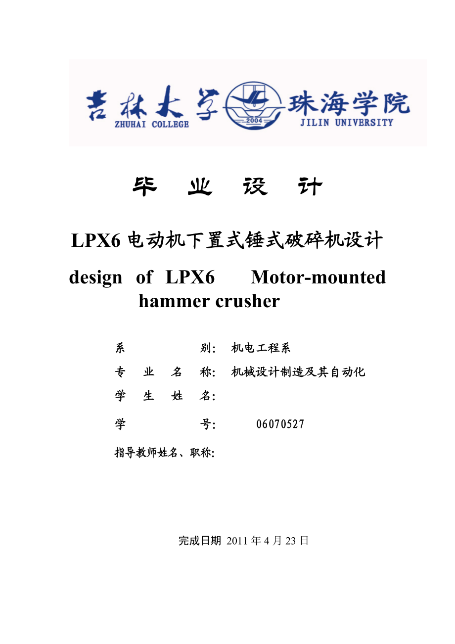 LPX6电动机下置式锤式破碎机设计毕业设计说明书.doc_第1页