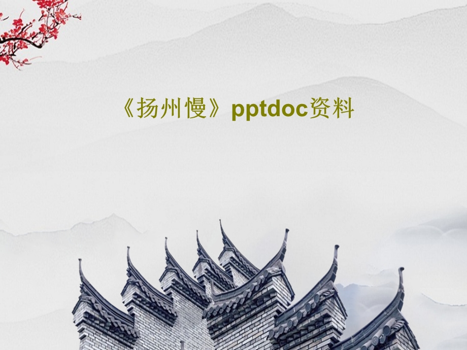 《扬州慢》pptdoc资料课件.ppt_第1页