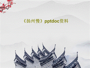 《扬州慢》pptdoc资料课件.ppt