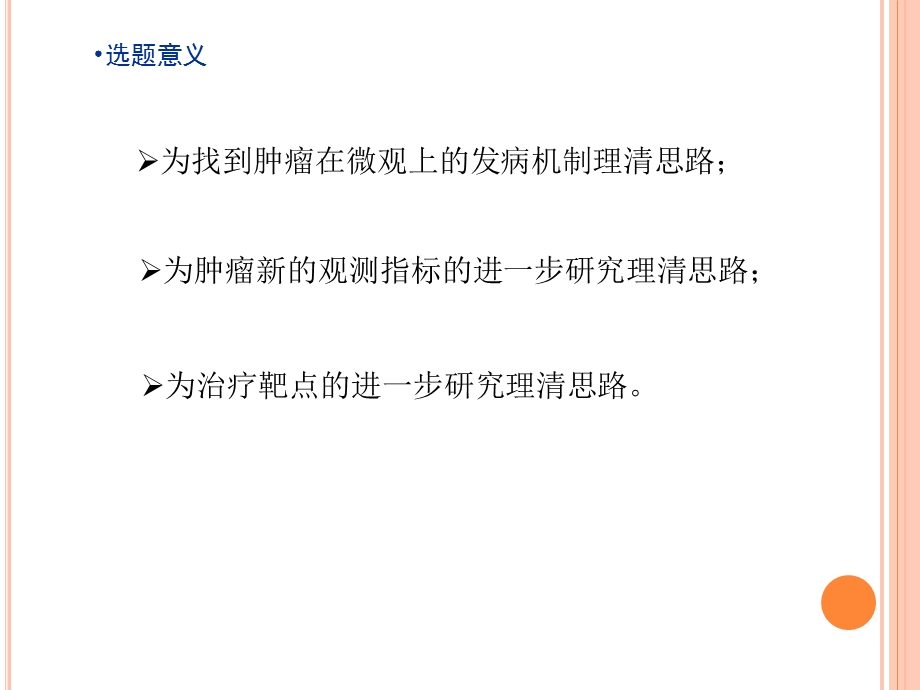 肿瘤在分子水平上的发病机制 课件.pptx_第3页