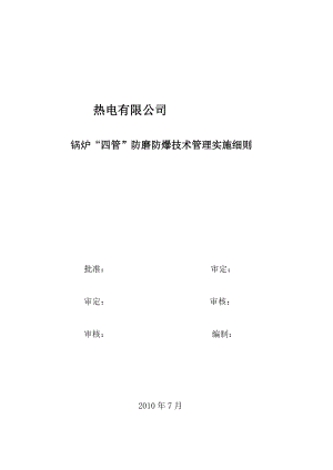 锅炉防磨防爆实施细则.doc