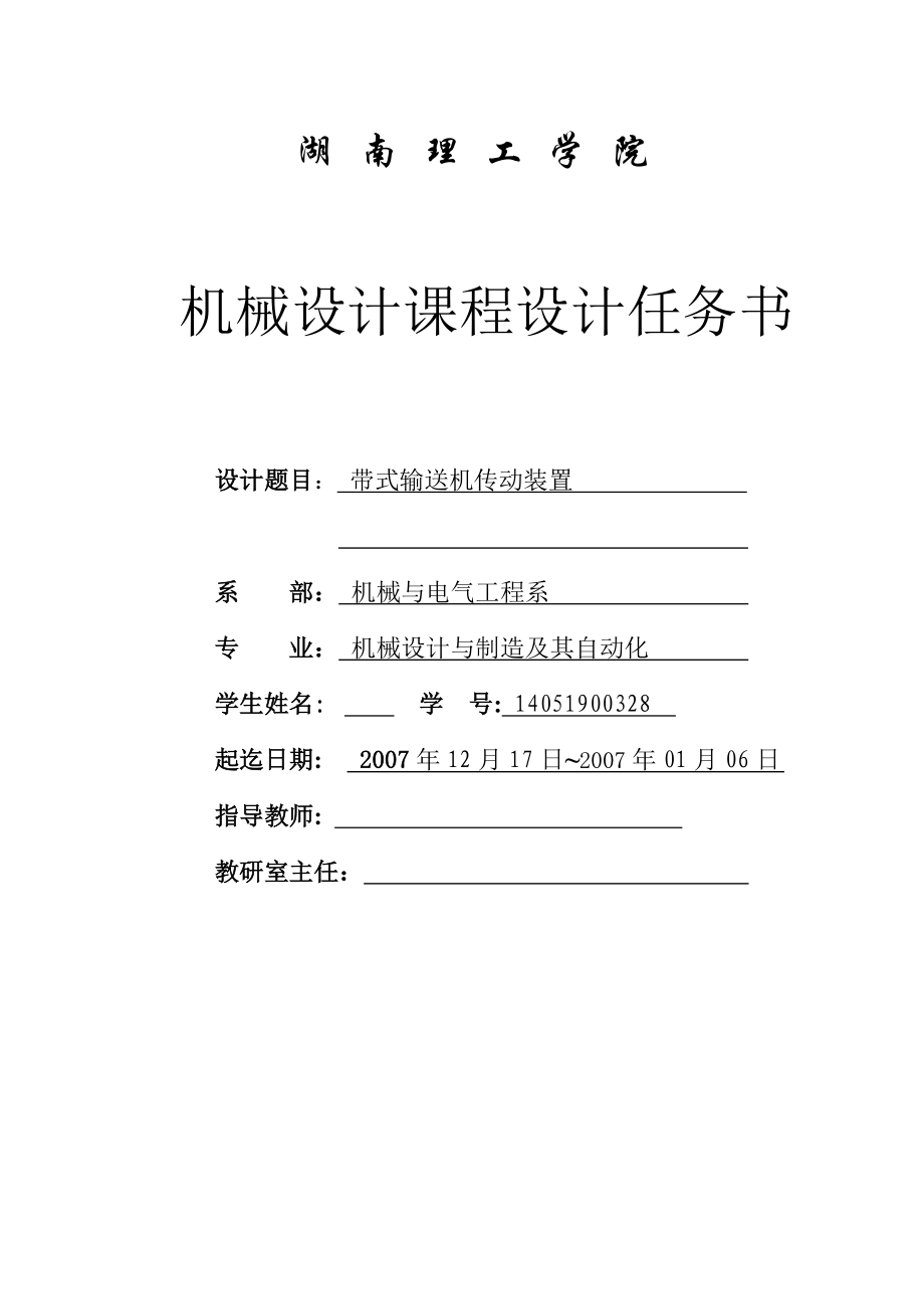 机械设计课程设计带式输送机传动装置（全套图纸）.doc_第2页