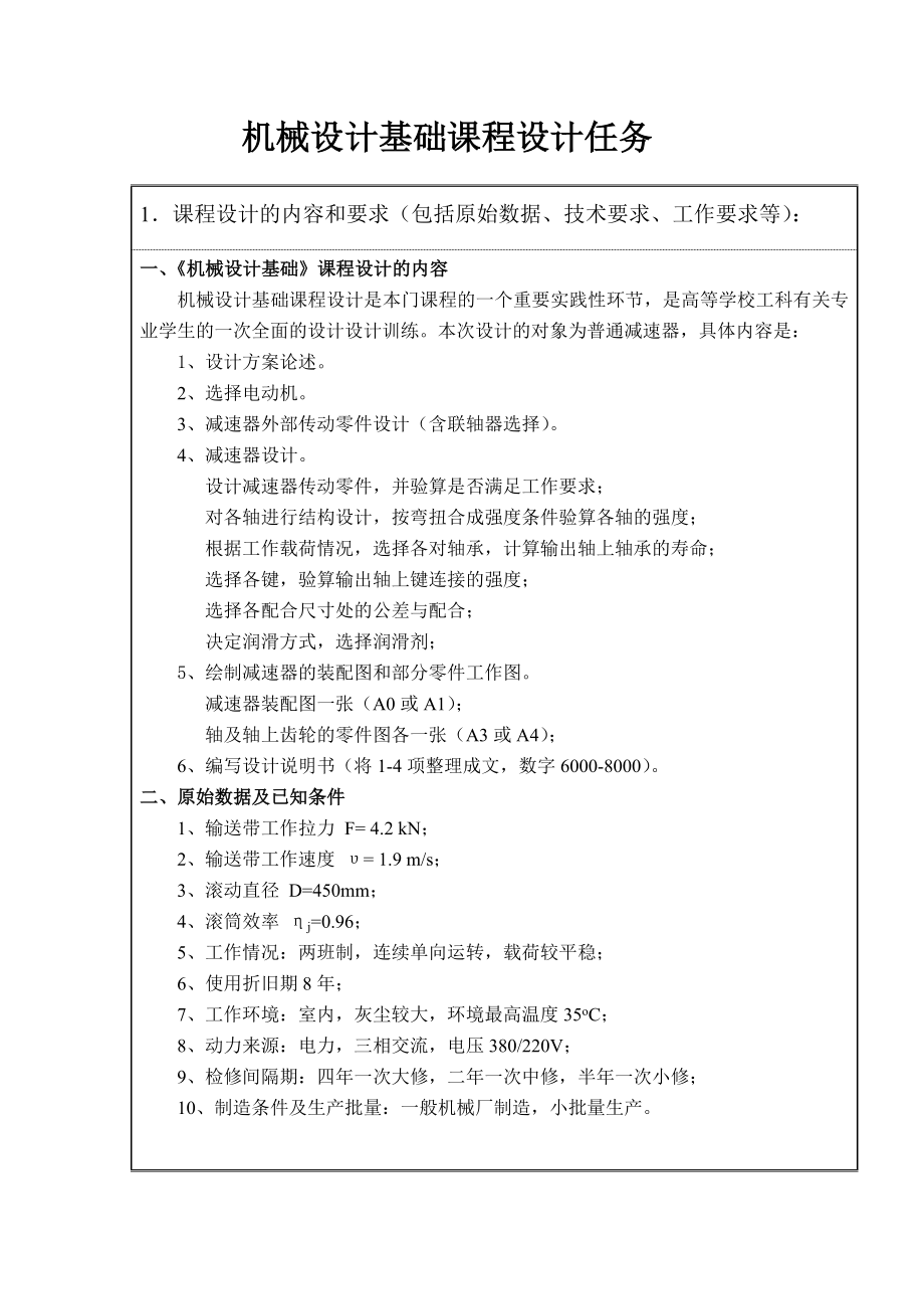 机械设计课程设计带式输送机传动装置（全套图纸）.doc_第3页