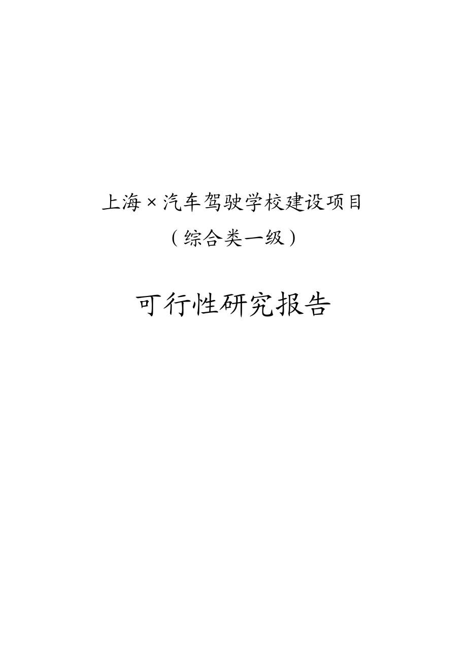 上海汽车驾驶学校建设项目（综合类一级）可行性研究报告.doc_第1页