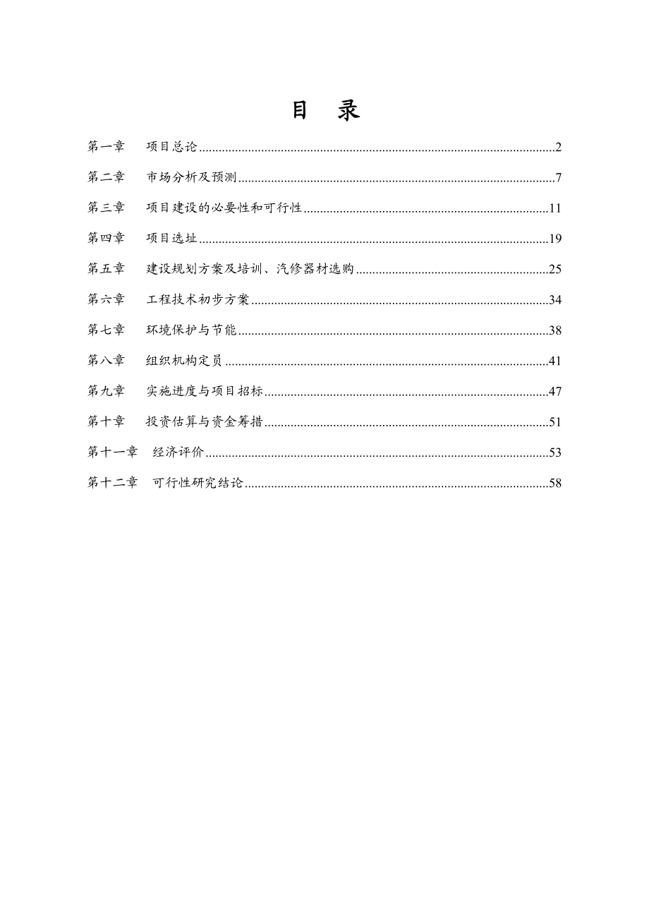 上海汽车驾驶学校建设项目（综合类一级）可行性研究报告.doc_第2页