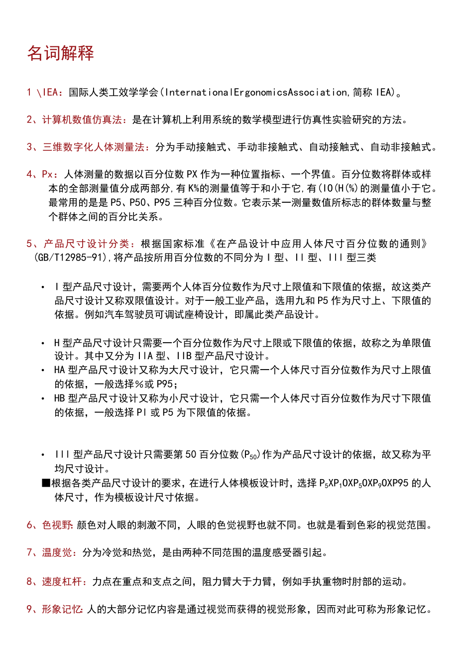 丁玉兰《人机工程学》复习题.docx_第1页