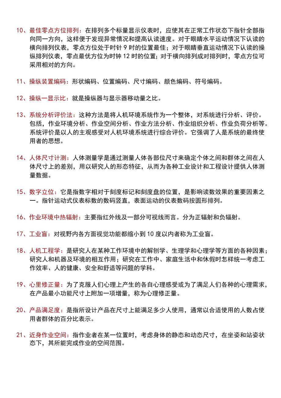 丁玉兰《人机工程学》复习题.docx_第2页