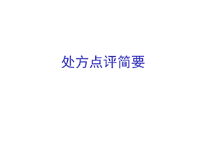 处方点评简要说明 课件.ppt