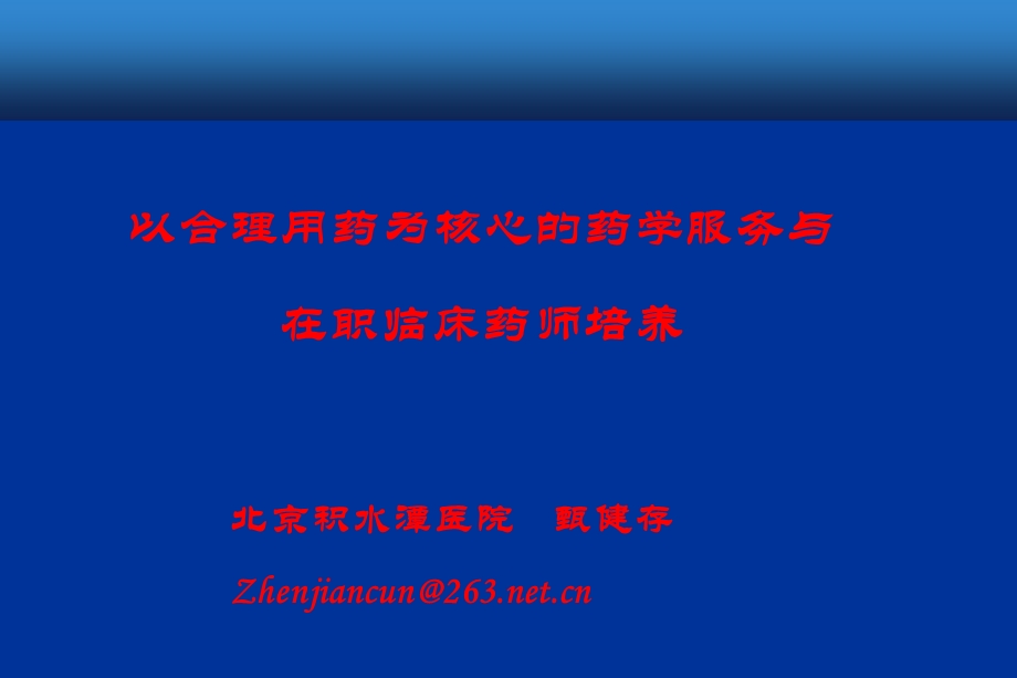 以合理用药为核心的药学服务与在职临床药师培养课件.ppt_第1页