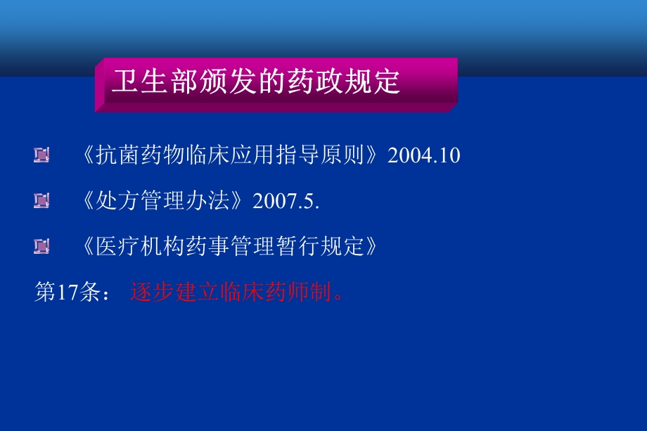 以合理用药为核心的药学服务与在职临床药师培养课件.ppt_第2页