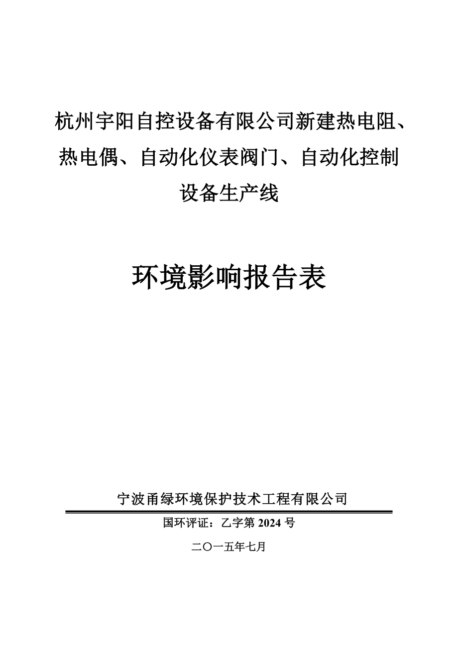 环境影响评价报告全本公示简介：链接杭州宇阳自控设备有限公司新建热电阻、热电偶、自动化仪表阀门、自动化控制设备生产线项目灵桥镇光明村杭州宇阳自控设备有限公司宁波甬绿环境保.doc_第1页