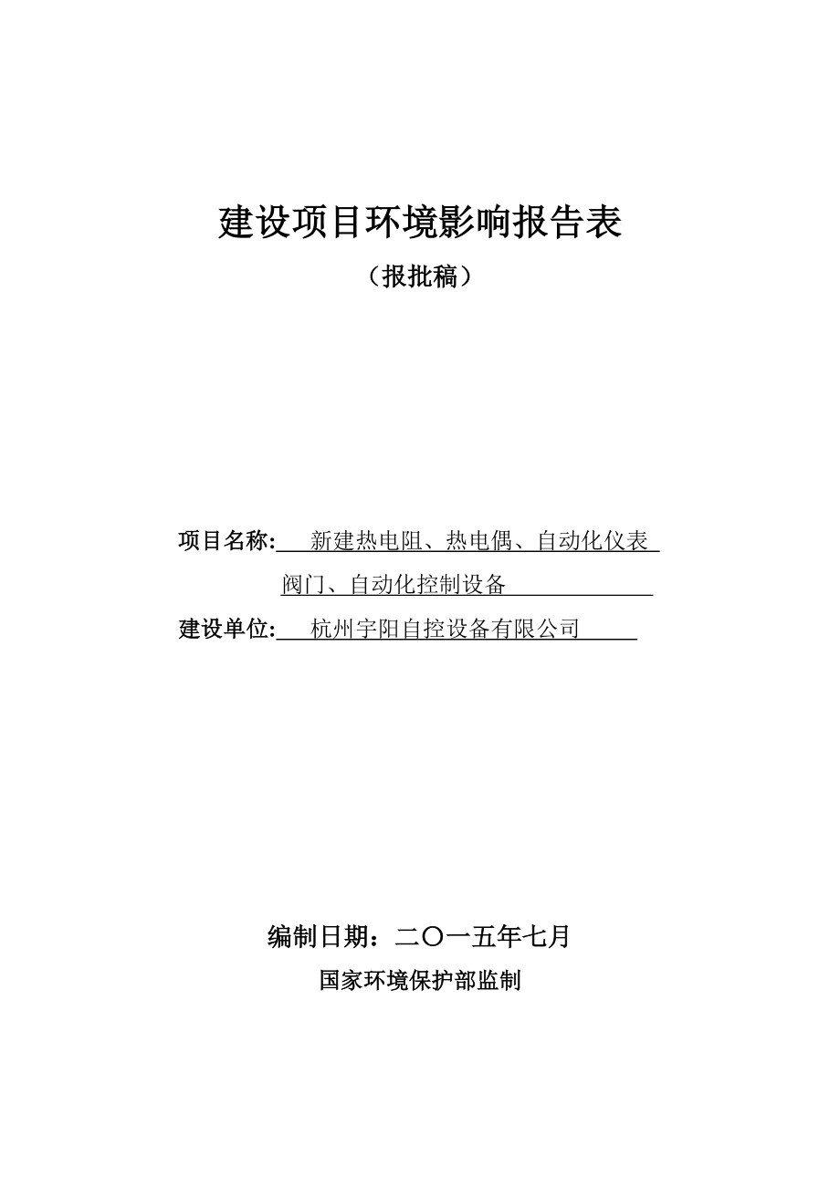 环境影响评价报告全本公示简介：链接杭州宇阳自控设备有限公司新建热电阻、热电偶、自动化仪表阀门、自动化控制设备生产线项目灵桥镇光明村杭州宇阳自控设备有限公司宁波甬绿环境保.doc_第2页