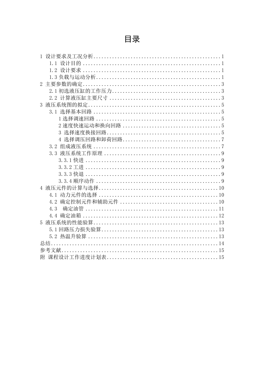 液压与气压传动课程设计卧式钻镗组合机床液压系统设计.doc_第2页