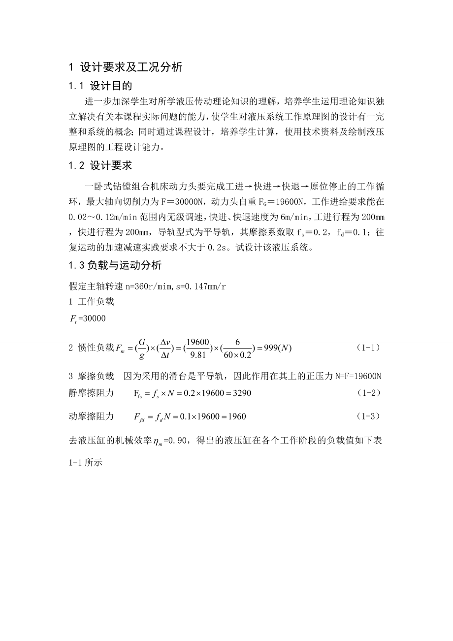 液压与气压传动课程设计卧式钻镗组合机床液压系统设计.doc_第3页