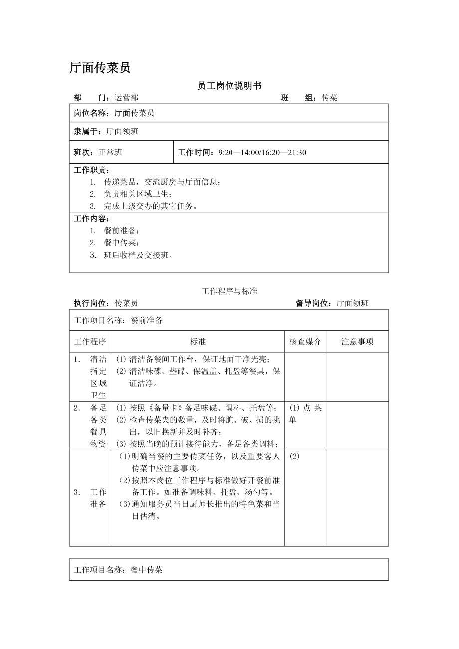 08010厅面传菜员说明书.doc_第1页