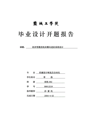 经济型中挡精度数控机床横向进给设计开题报告.doc