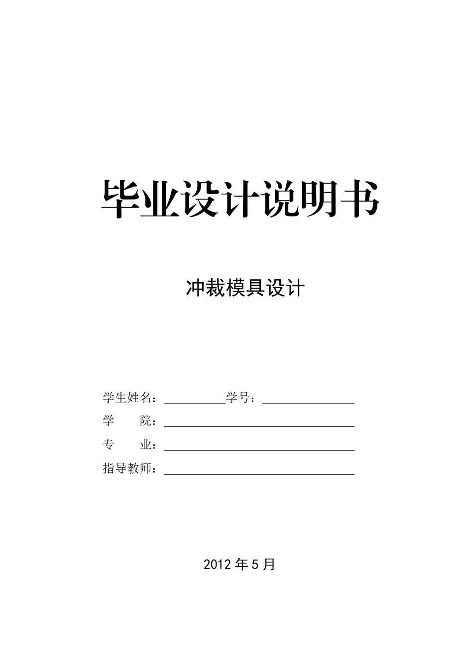 冲裁模具设计.doc_第1页