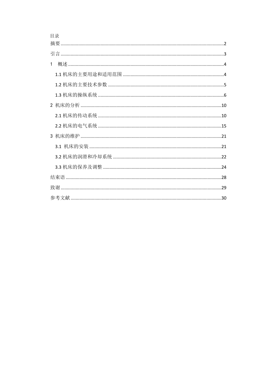 毕业设计（论文）CN6136型普通车床使用说明书.doc_第2页