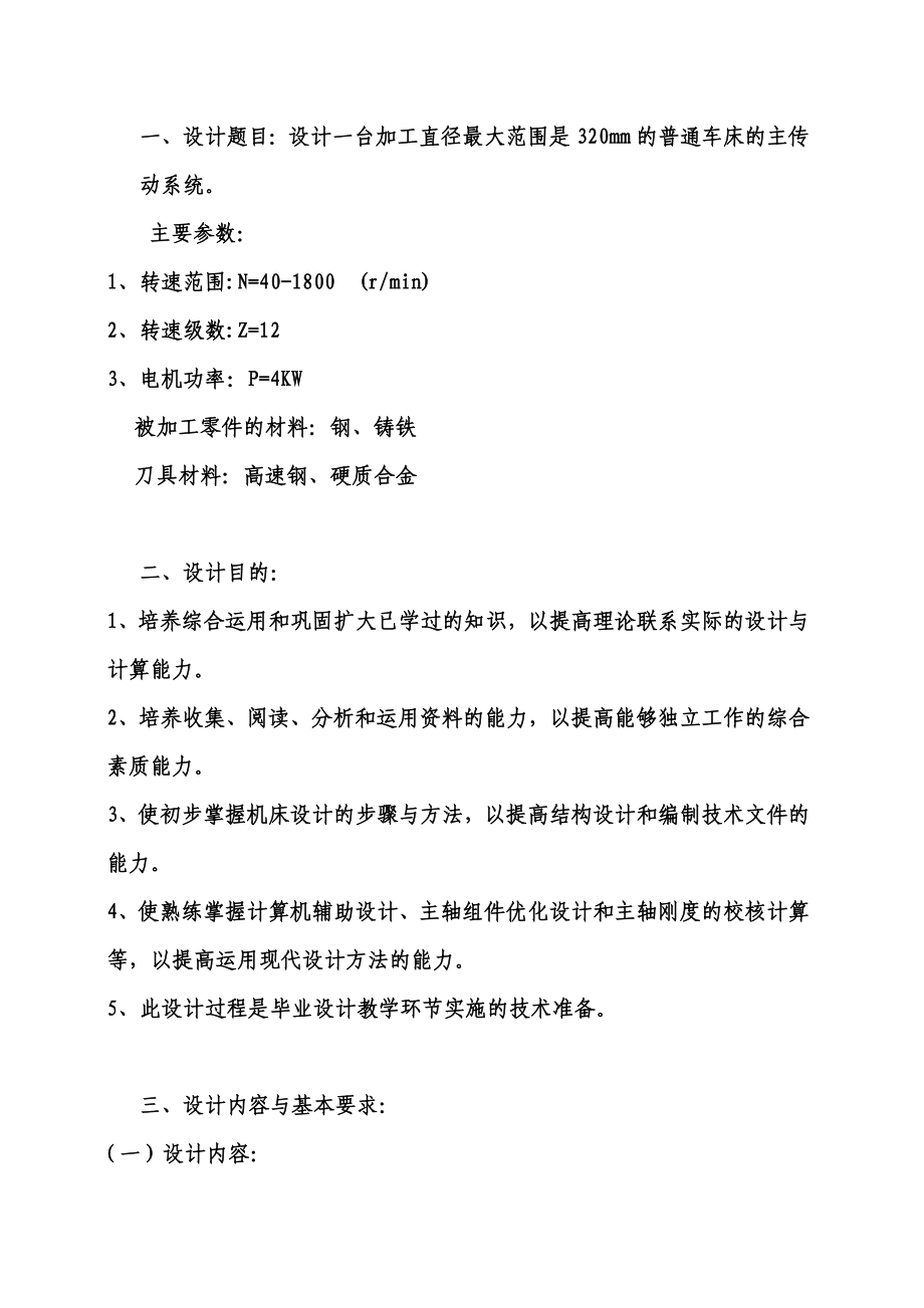 CA6140普通车床传动系统课程设计说明书.doc_第1页