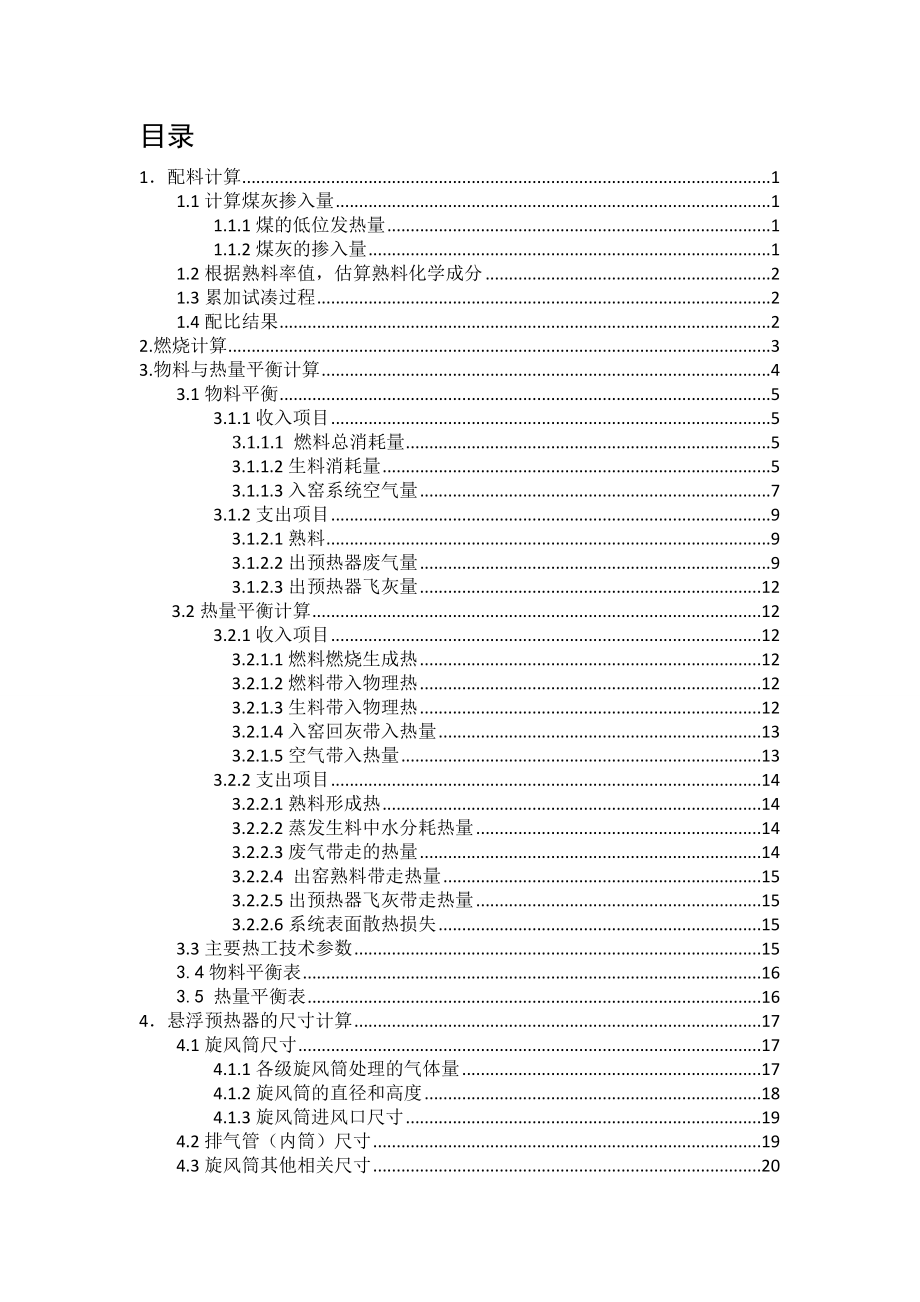 日产5200吨熟料预分解窑的预热器系统设计书.doc_第2页