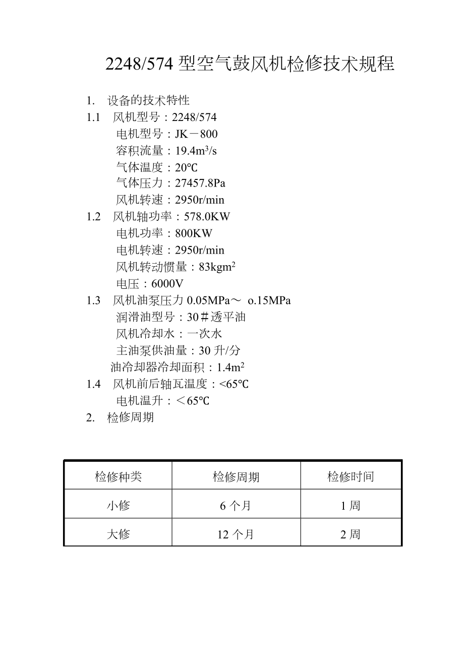 空气鼓风机检修规.doc_第1页