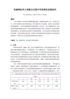 低碳钢的淬火和配分过程中所获得的显微组织.doc