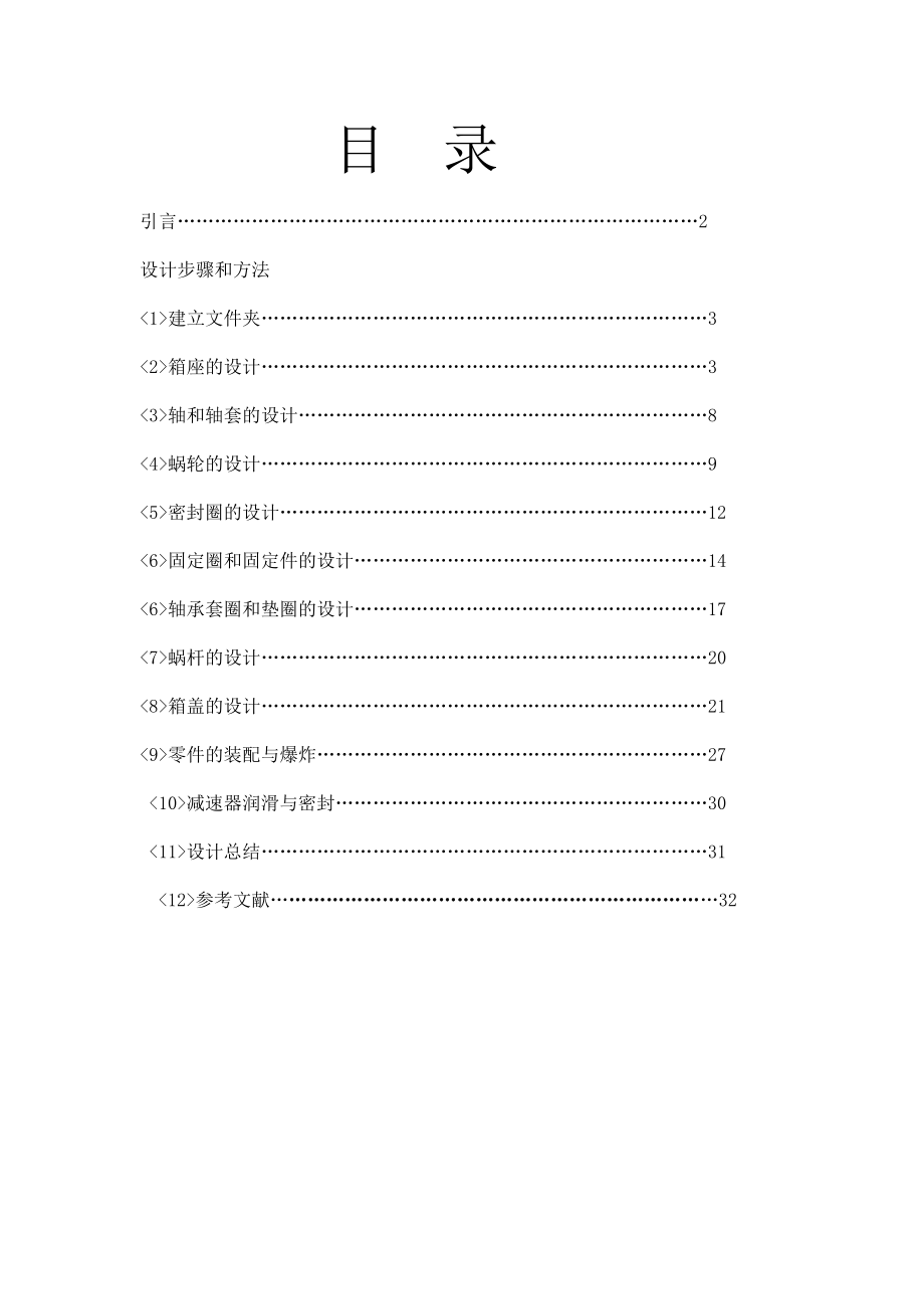 机械制造毕业设计蜗轮蜗杆减速器设计.doc_第3页