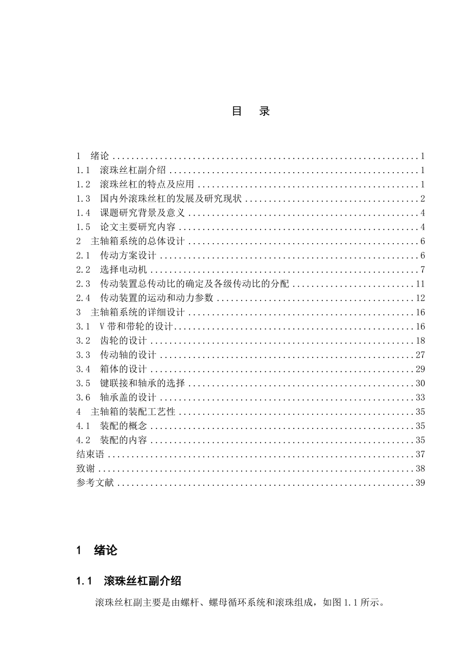 丝杠测量仪主轴箱结构设计 毕业设计.doc_第1页