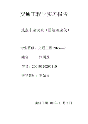 地点车速调查实习报告.doc