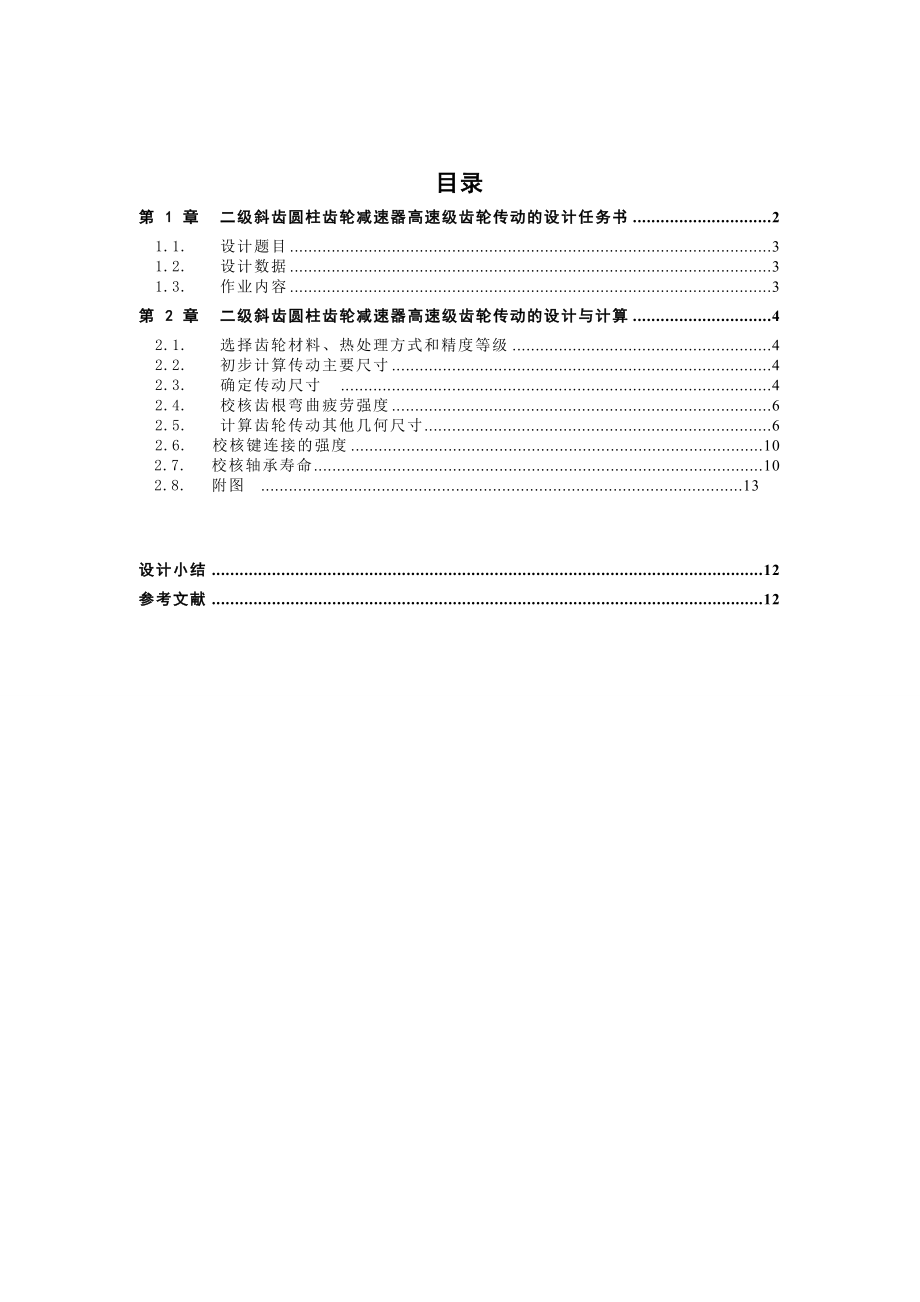 二级斜齿圆柱齿轮减速器中间轴设计.doc_第2页