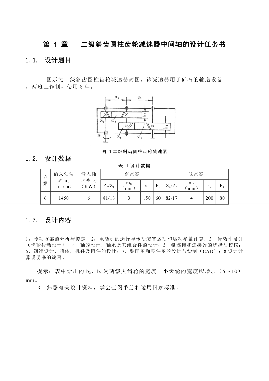 二级斜齿圆柱齿轮减速器中间轴设计.doc_第3页