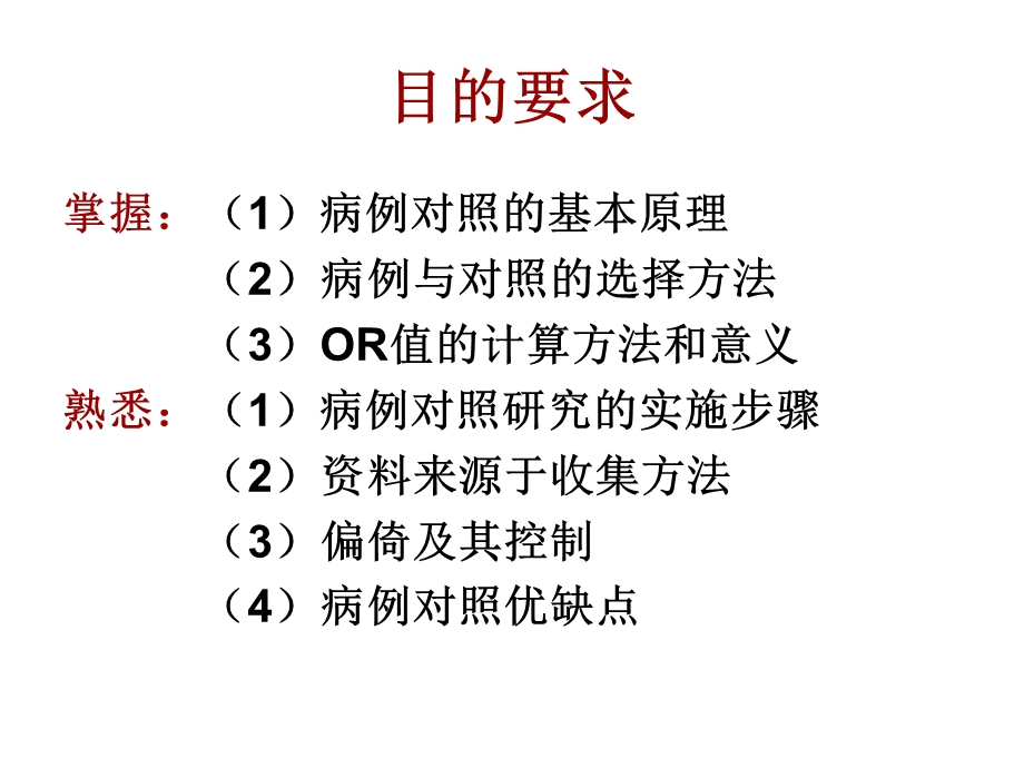 预防医学第四讲（分析性研究）课件.ppt_第3页