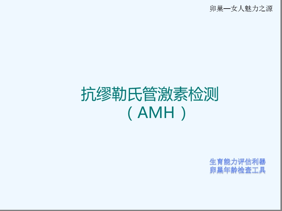 AMH检测知识讲座课件.ppt_第1页